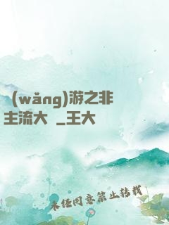 網(wǎng)游之非主流大師