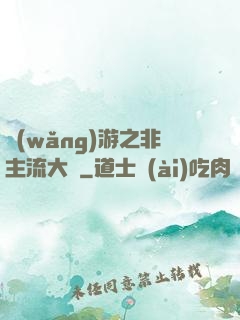 網(wǎng)游之非主流大師