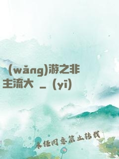 網(wǎng)游之非主流大師