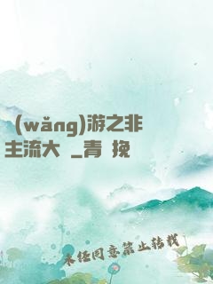 網(wǎng)游之非主流大師