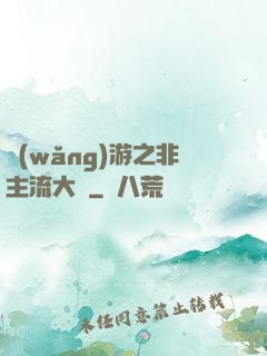 網(wǎng)游之非主流大師