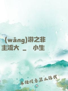 網(wǎng)游之非主流大師