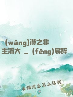 網(wǎng)游之非主流大師
