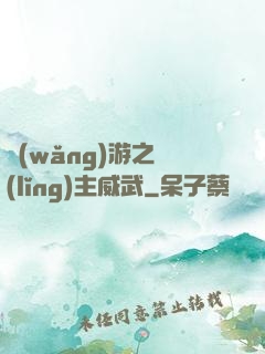 網(wǎng)游之領(lǐng)主威武