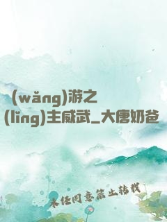 網(wǎng)游之領(lǐng)主威武
