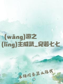 網(wǎng)游之領(lǐng)主威武