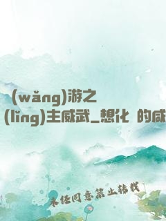 網(wǎng)游之領(lǐng)主威武