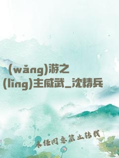 網(wǎng)游之領(lǐng)主威武