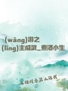 網(wǎng)游之領(lǐng)主威武