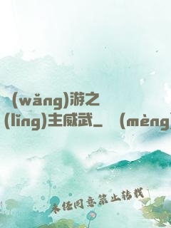 網(wǎng)游之領(lǐng)主威武
