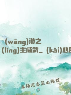 網(wǎng)游之領(lǐng)主威武