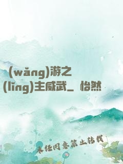 網(wǎng)游之領(lǐng)主威武