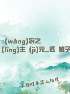 網(wǎng)游之領(lǐng)主紀(jì)元