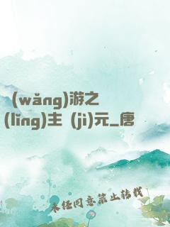 網(wǎng)游之領(lǐng)主紀(jì)元