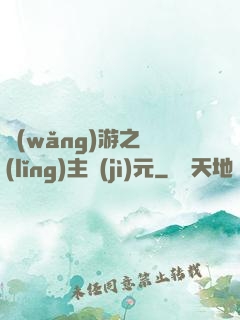 網(wǎng)游之領(lǐng)主紀(jì)元
