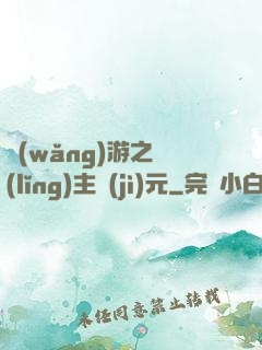 網(wǎng)游之領(lǐng)主紀(jì)元