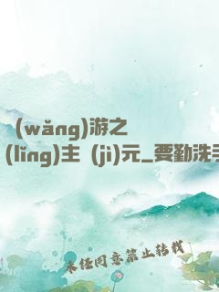 網(wǎng)游之領(lǐng)主紀(jì)元