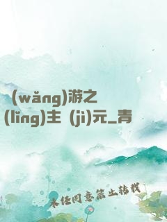 網(wǎng)游之領(lǐng)主紀(jì)元