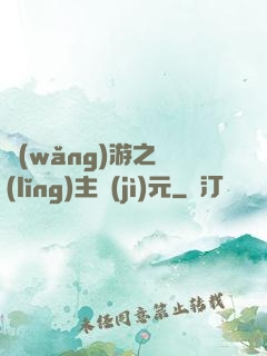 網(wǎng)游之領(lǐng)主紀(jì)元