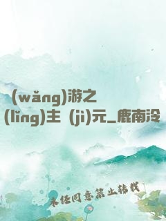 網(wǎng)游之領(lǐng)主紀(jì)元