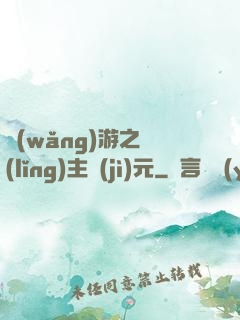 網(wǎng)游之領(lǐng)主紀(jì)元