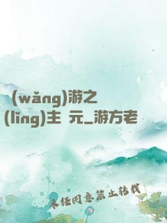 網(wǎng)游之領(lǐng)主紀元