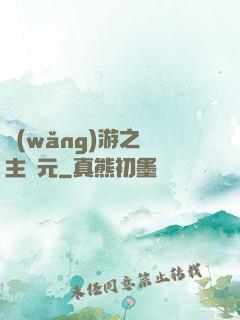 網(wǎng)游之領主紀元