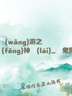 網(wǎng)游之風(fēng)神歸來(lái)