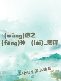 網(wǎng)游之風(fēng)神歸來(lái)