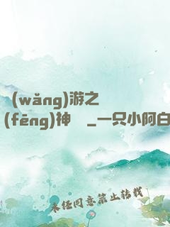 網(wǎng)游之風(fēng)神歸來