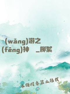 網(wǎng)游之風(fēng)神歸來