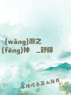 網(wǎng)游之風(fēng)神歸來