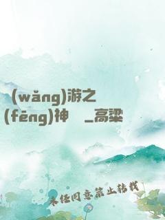 網(wǎng)游之風(fēng)神歸來