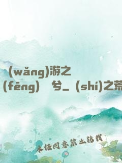 網(wǎng)游之風(fēng)蕭蕭兮