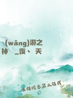 網(wǎng)游之風神歸來