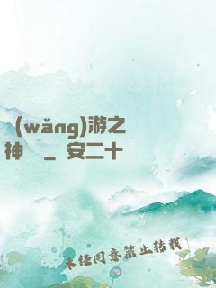 網(wǎng)游之風神歸來