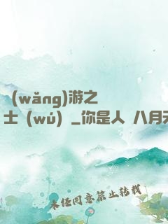 網(wǎng)游之騎士無(wú)雙