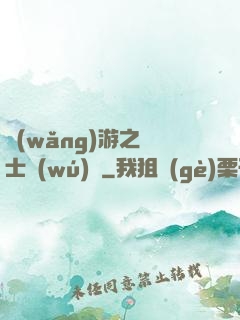 網(wǎng)游之騎士無(wú)雙