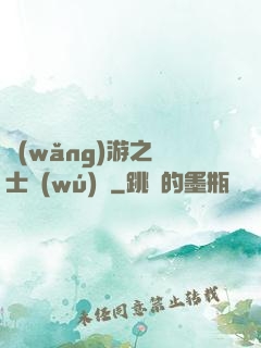 網(wǎng)游之騎士無(wú)雙