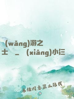 網(wǎng)游之騎士無雙