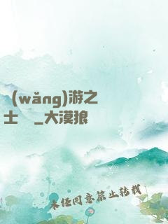 網(wǎng)游之騎士無雙