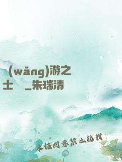 網(wǎng)游之騎士無雙