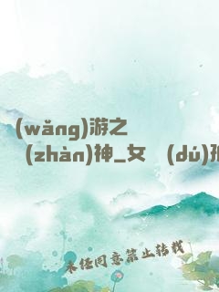 網(wǎng)游之騎龍戰(zhàn)神