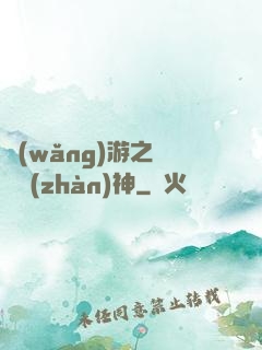 網(wǎng)游之騎龍戰(zhàn)神
