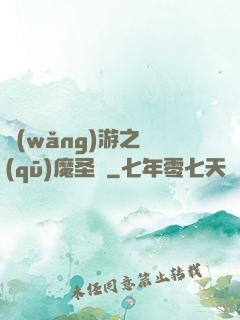 網(wǎng)游之驅(qū)魔圣槍