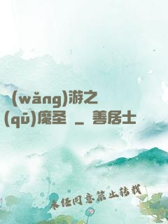 網(wǎng)游之驅(qū)魔圣槍