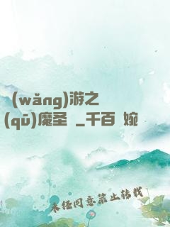 網(wǎng)游之驅(qū)魔圣槍
