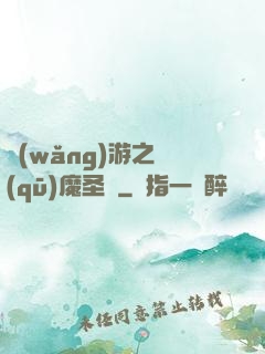 網(wǎng)游之驅(qū)魔圣槍