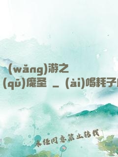 網(wǎng)游之驅(qū)魔圣槍