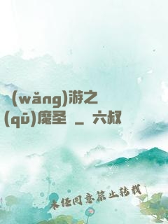 網(wǎng)游之驅(qū)魔圣槍